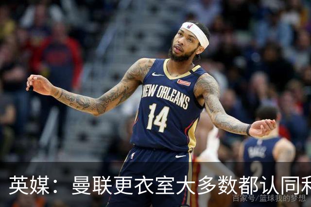 英媒：曼联更衣室大多数都认同利马观点，部分核心早就不满引援