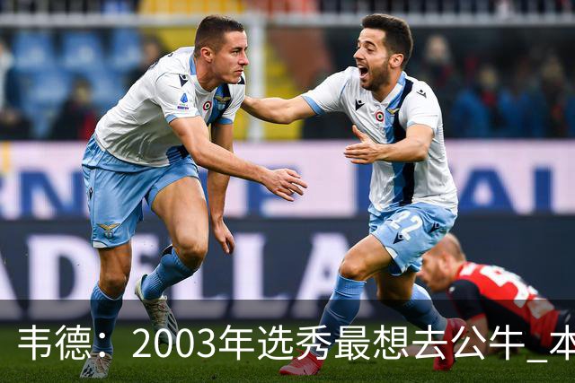 韦德：2003年选秀最想去公牛 本以为第7顺位被选中没想到热火截胡